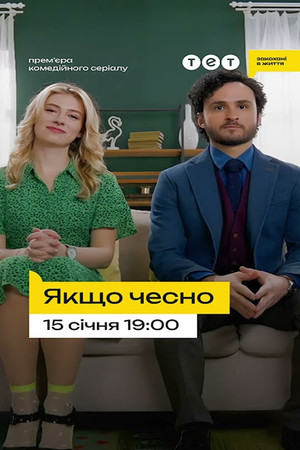 Якщо чесно poszter