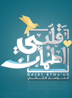 قلبي اطمأن 2. évad (2019-05-06) poszter