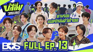 บัส ซิ่ง ไทยแลนด์ 1. évad Ep.13 13. epizód