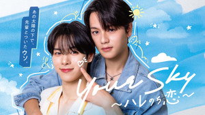 Your Sky ハレのち恋 kép