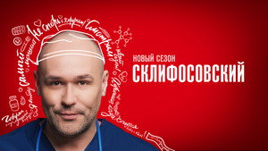 Склифосовский kép