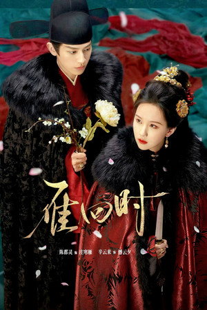 雁回时