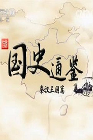 百家讲坛：专题集 275. évad (2015-07-11) poszter