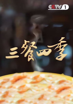 三餐四季 poszter