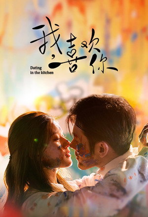 我，喜欢你 poszter