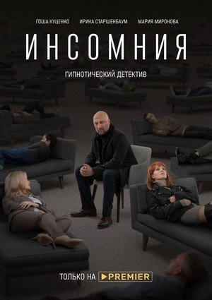 Инсомния poszter