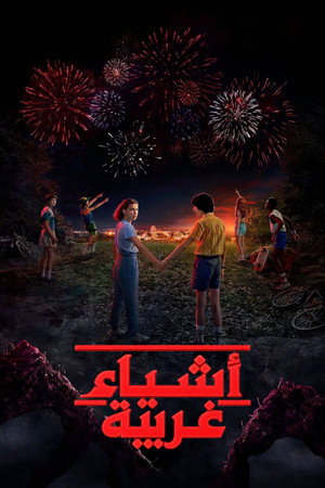 Stranger Things poszter