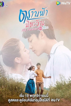 ตราบฟ้ามีตะวัน 1. évad (2020-11-19) poszter