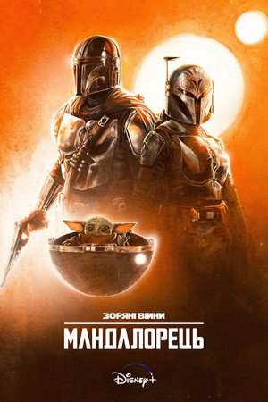 Star Wars: A Mandalóri poszter