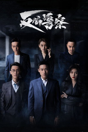 反骗警察 1. évad (2023-10-12) poszter