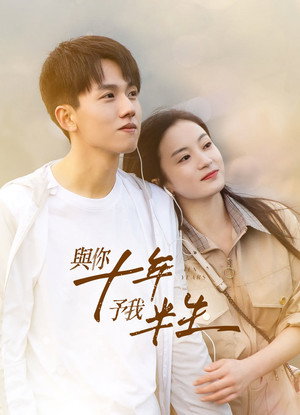 与你十年，予我半生 poszter