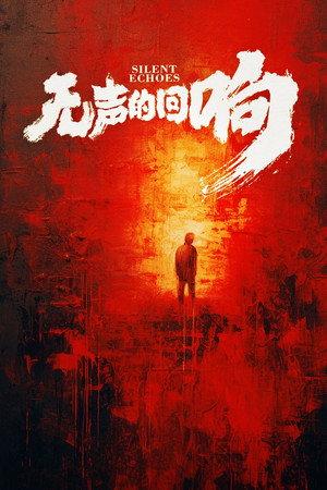 无声的回响 poszter