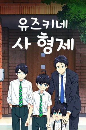 柚木さんちの四兄弟。 poszter