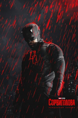Daredevil: Újjászületés poszter