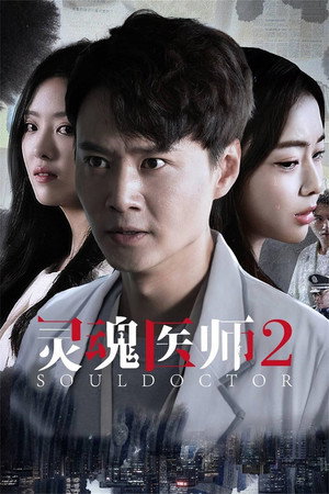 灵魂医师 2. évad (2023-11-03) poszter
