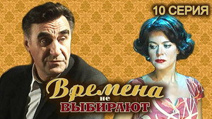 Времена не выбирают 1. évad Ep.10 10. epizód