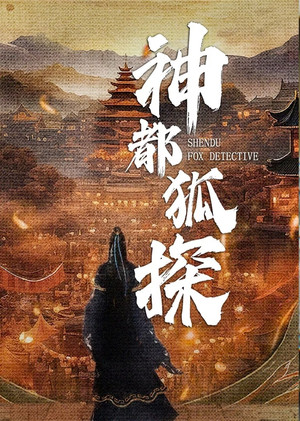 神都狐探 poszter