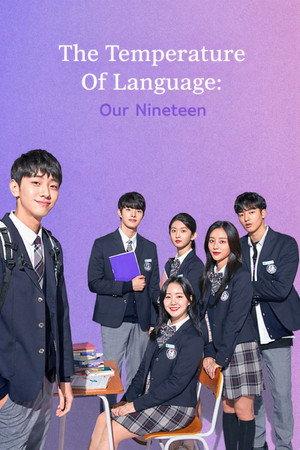 언어의 온도: 우리의 열아홉 poszter