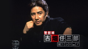 古畑任三郎 kép