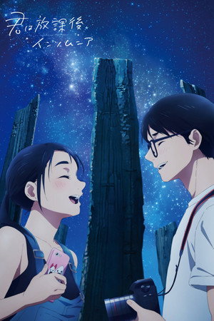 君は放課後インソムニア poszter