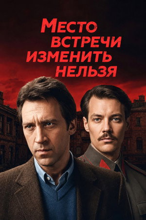 Место встречи изменить нельзя 1. évad (1979-11-11) poszter