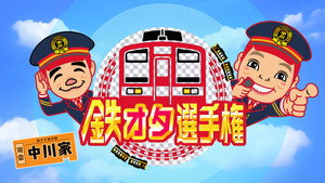 鉄オタ選手権 kép