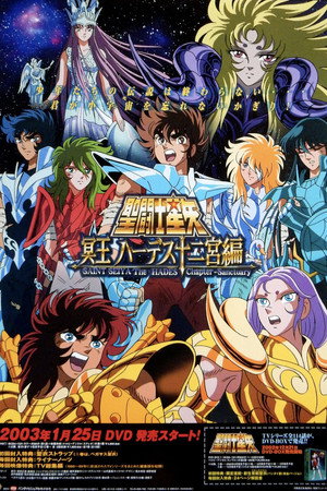 聖闘士星矢 冥王ハーデス poszter