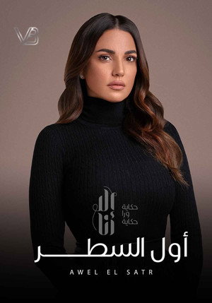 إلا أنا: حكاية ورا حكاية 8. évad (2020-03-20) poszter