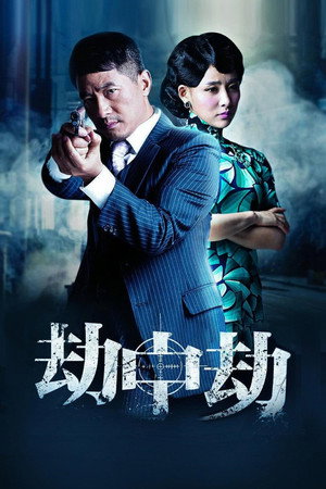 劫中劫 1. évad (2014-07-29) poszter