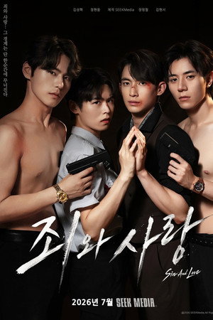 죄와 사랑 poszter