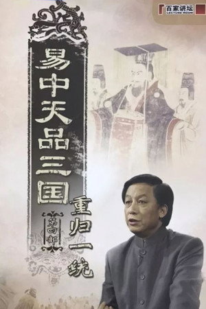 易中天品三国 4. évad (2007-07-08) poszter