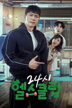 24시 헬스클럽 poszter