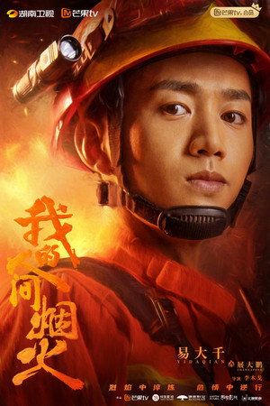 我的人间烟火 poszter