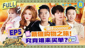 奔跑吧·特别篇 6. évad Ep.5 5. epizód