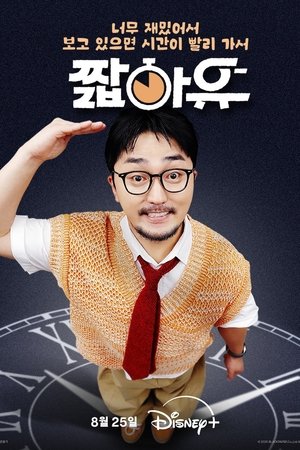 짧아유