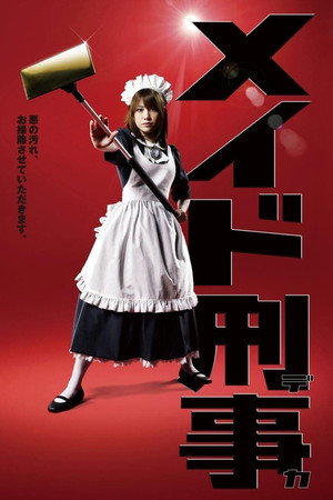 メイド刑事 poszter