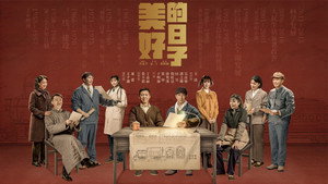 美好的日子 kép