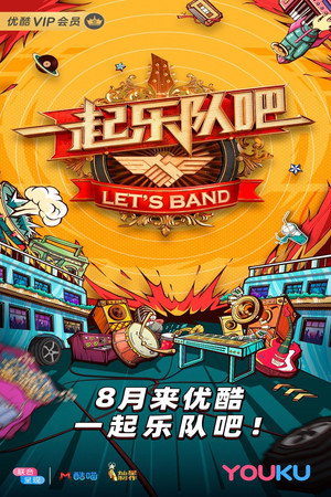 一起乐队吧 1. évad (2019-08-17) poszter