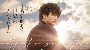 Re:名も無き世界のエンドロール 〜Half a year later〜 kép