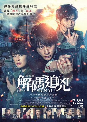 シグナル 長期未解決事件捜査班 Speciális epizódok (2021-03-30) poszter