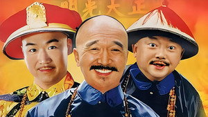宰相刘罗锅 kép