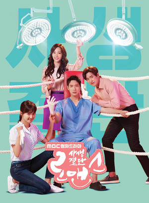 사생결단 로맨스 1. évad (2018-07-23) poszter