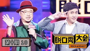 脱口秀大会 2. évad Ep.10 10. epizód