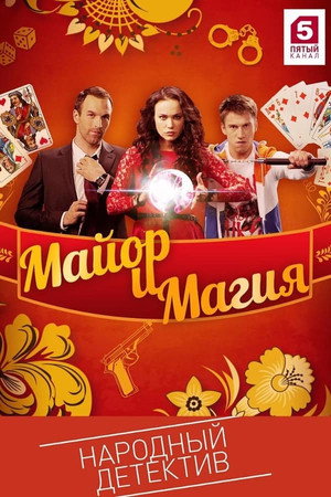 Майор и магия 1. évad (2017-01-30) poszter