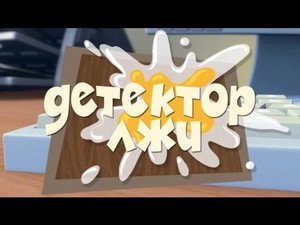 Фиксики 1. évad Ep.49 49. epizód