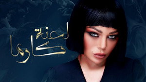 لعنة كارما kép