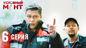 Условный мент 2. évad Ep.6 6. epizód