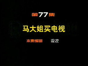 闲人马大姐 1. évad Ep.77 77. epizód