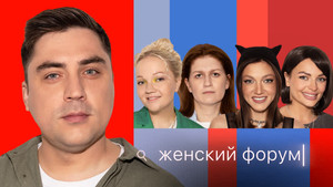 Женский Форум 1. évad Ep.39 39. epizód