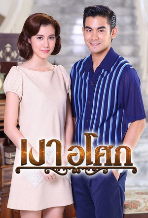 เงาอโศก poszter